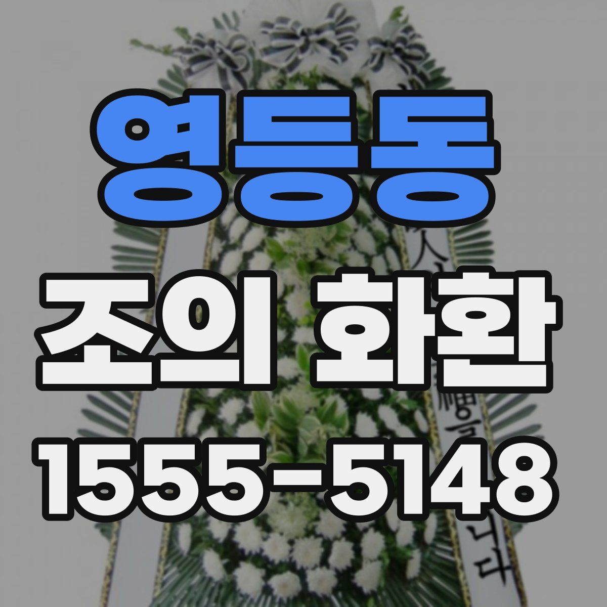 영등동 조의 화환