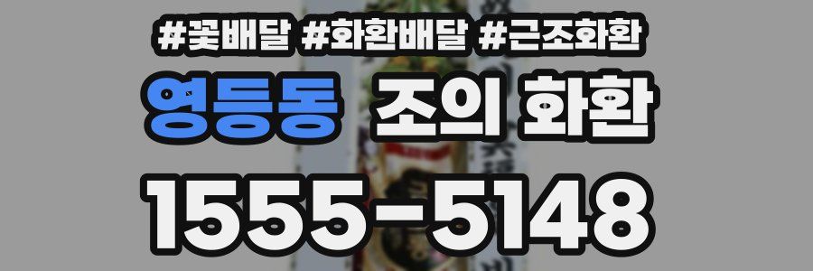 영등동 조의 화환