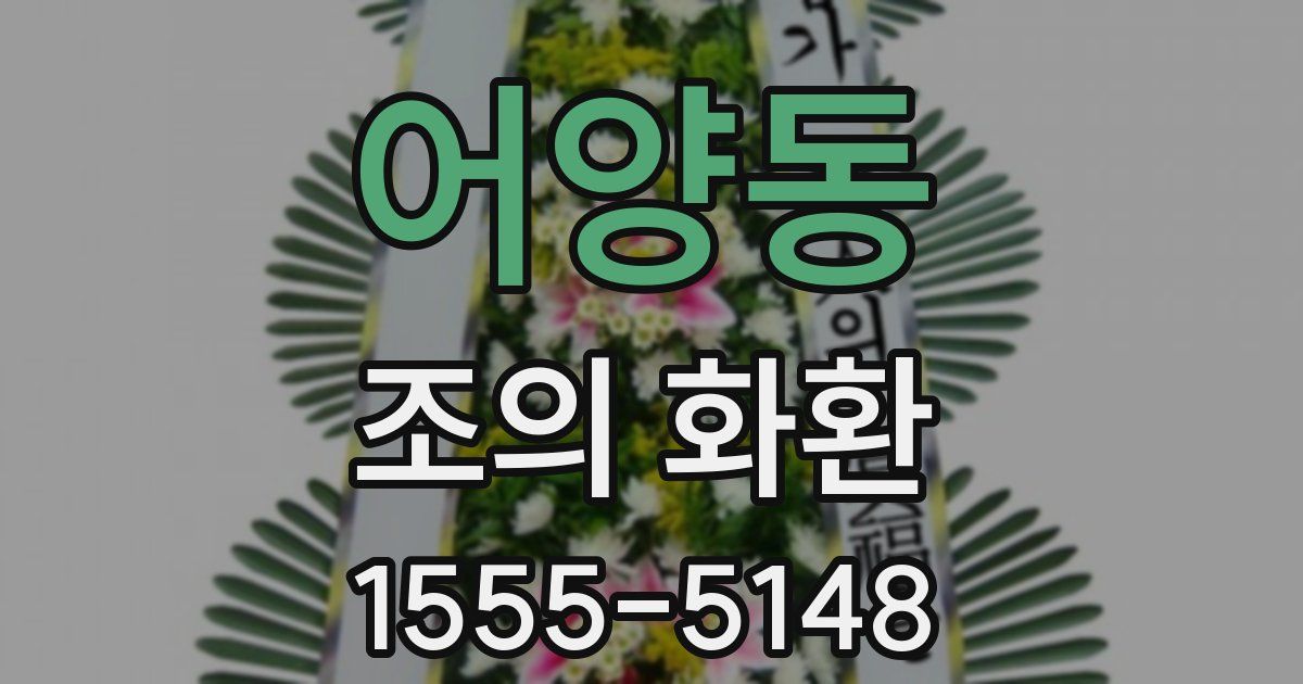 어양동 조의 화환