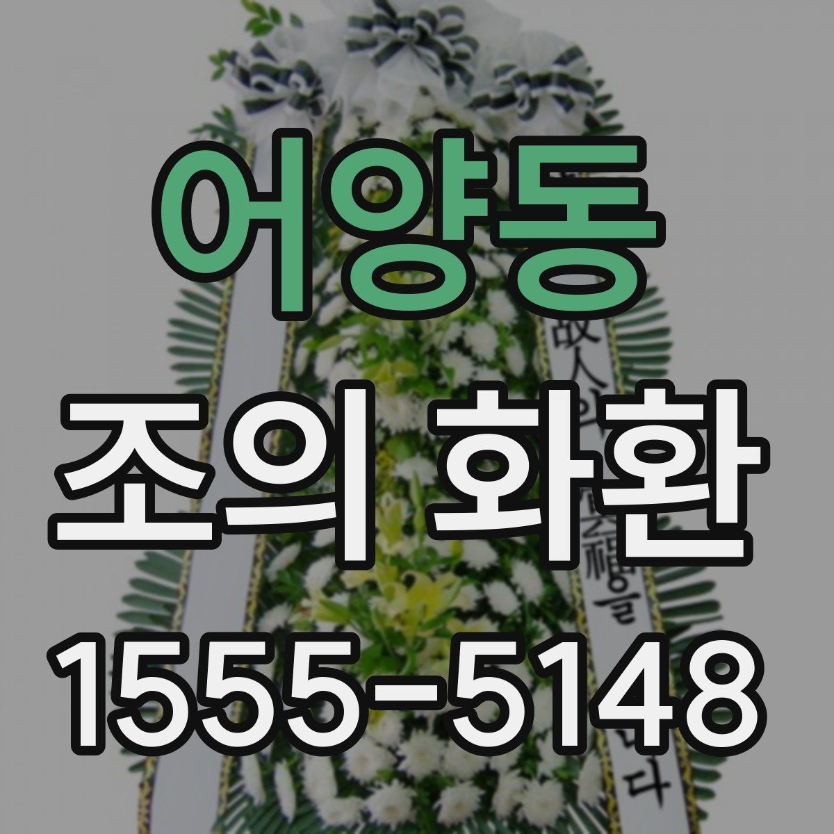 어양동 조의 화환