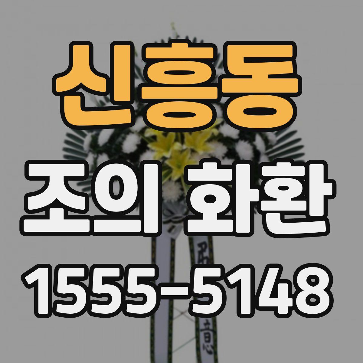신흥동 조의 화환
