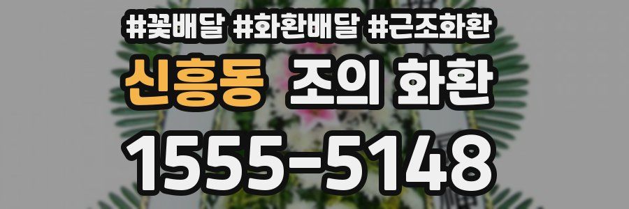 신흥동 조의 화환