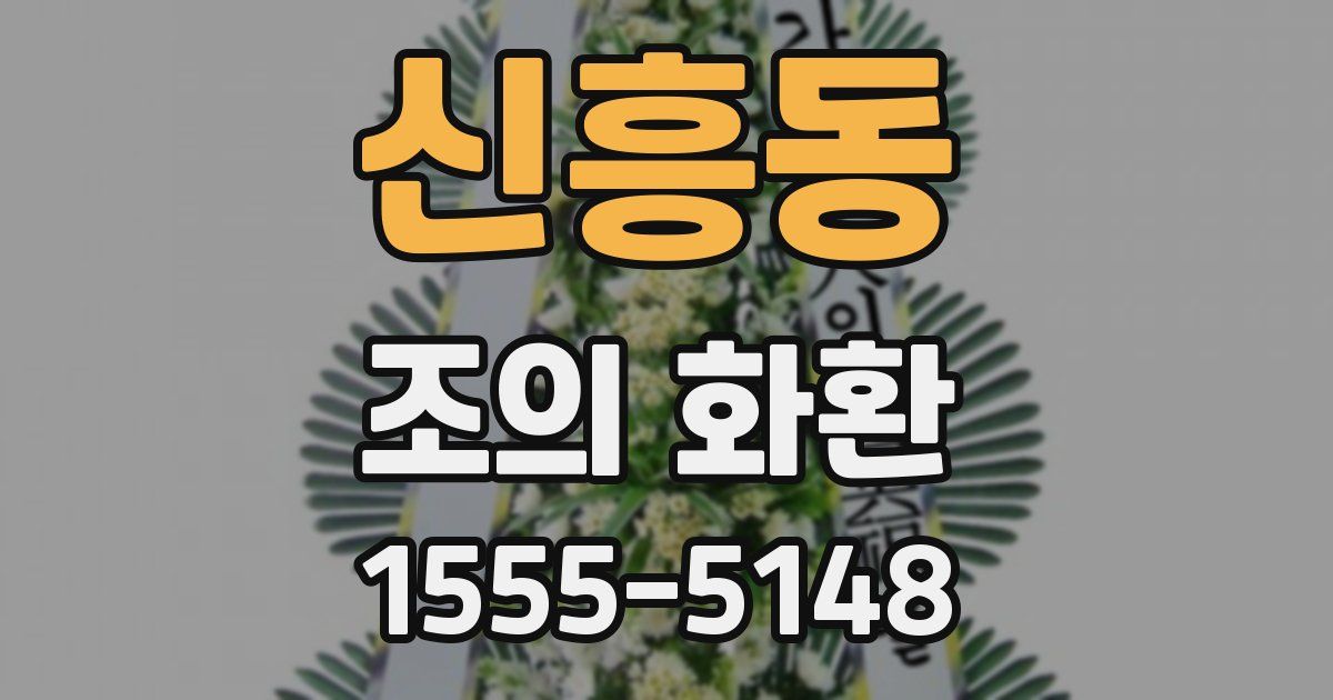 신흥동 조의 화환