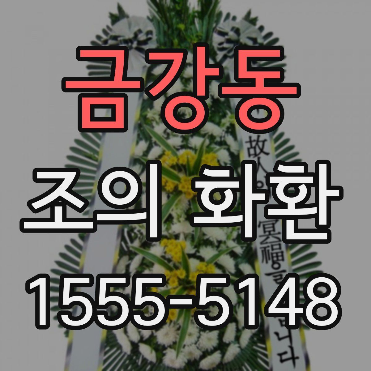 금강동 조의 화환