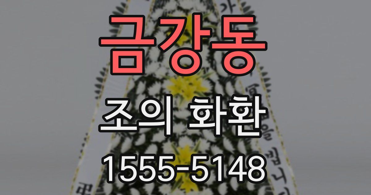 금강동 조의 화환