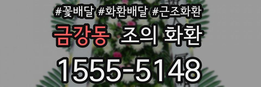 금강동 조의 화환