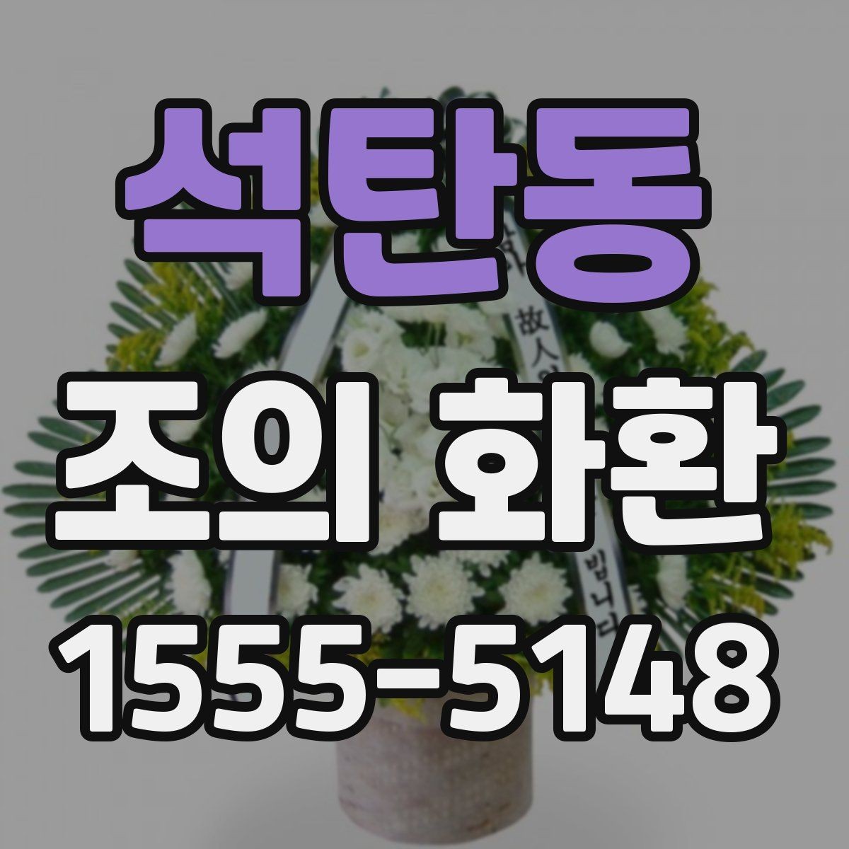 석탄동 조의 화환 색감과 꽃 종류의 조합
