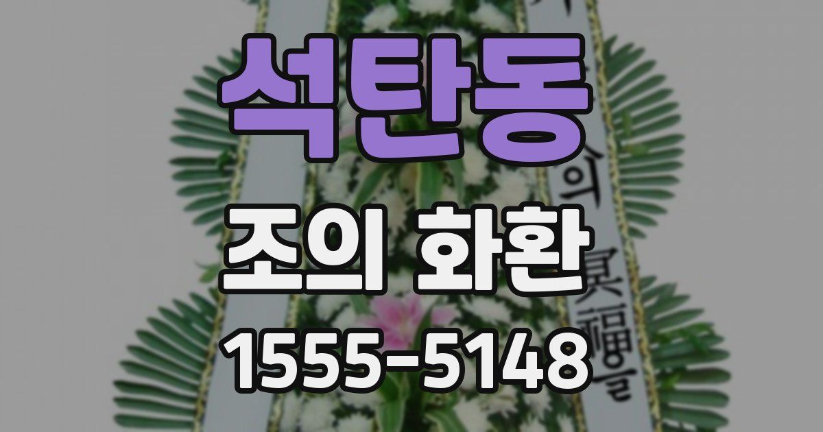 석탄동 조의 화환