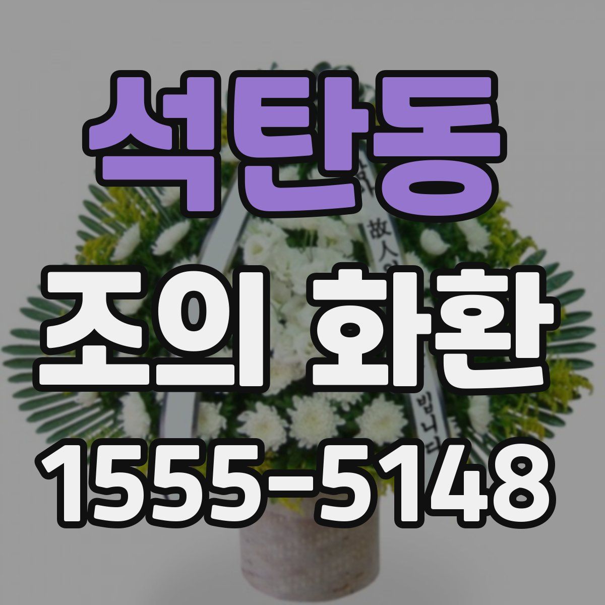 석탄동 조의 화환