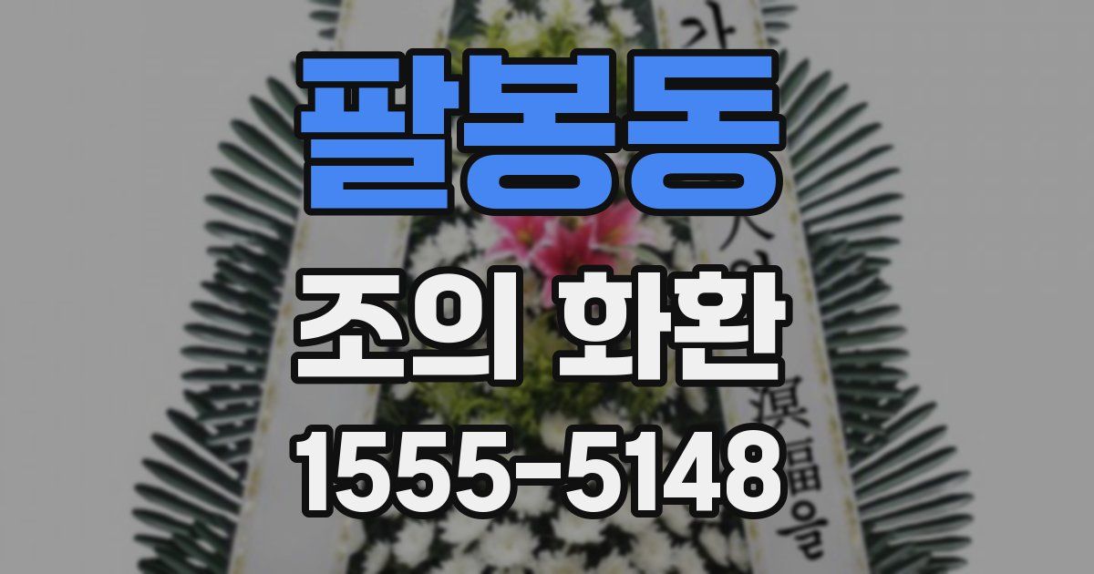 팔봉동 조의 화환