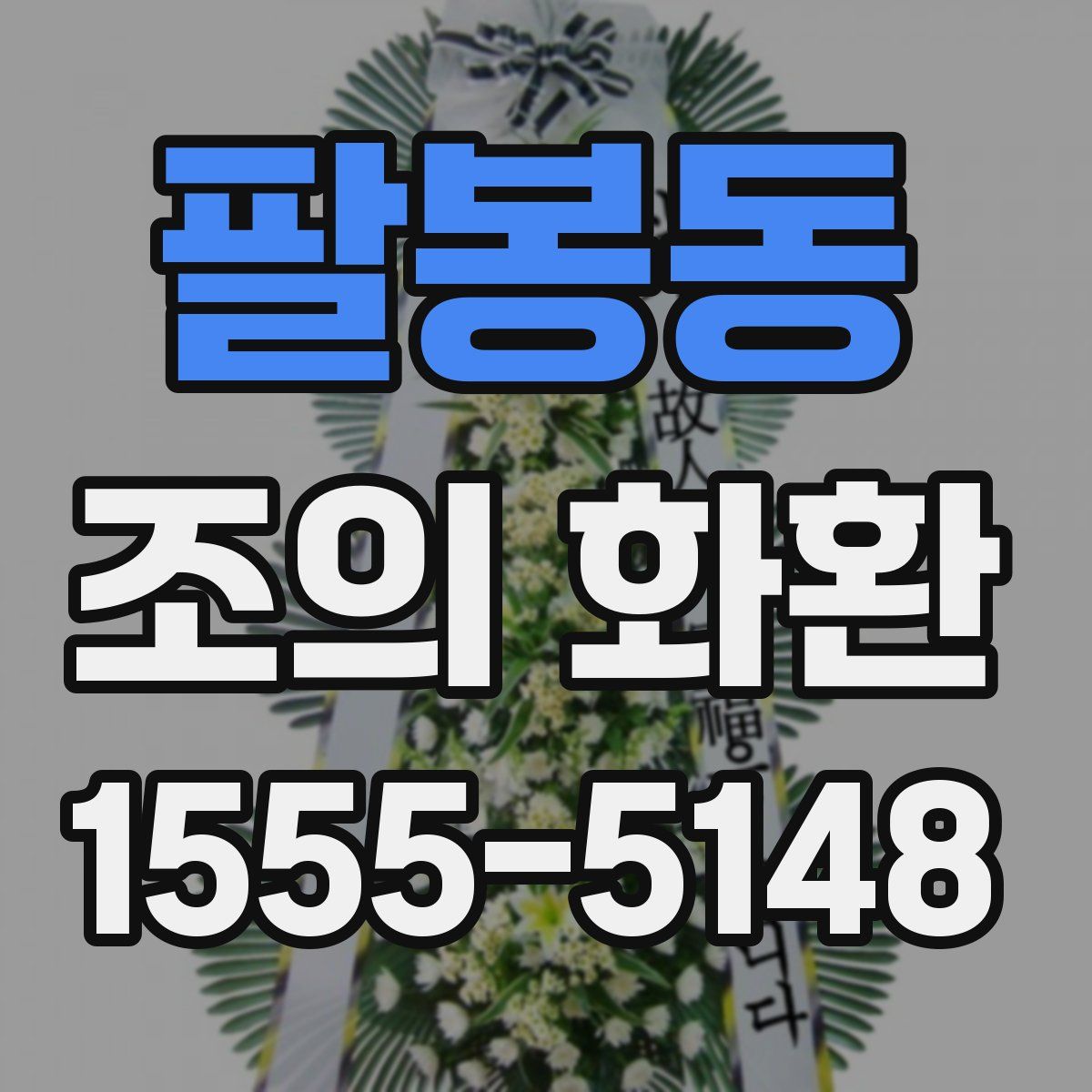 팔봉동 조의 화환