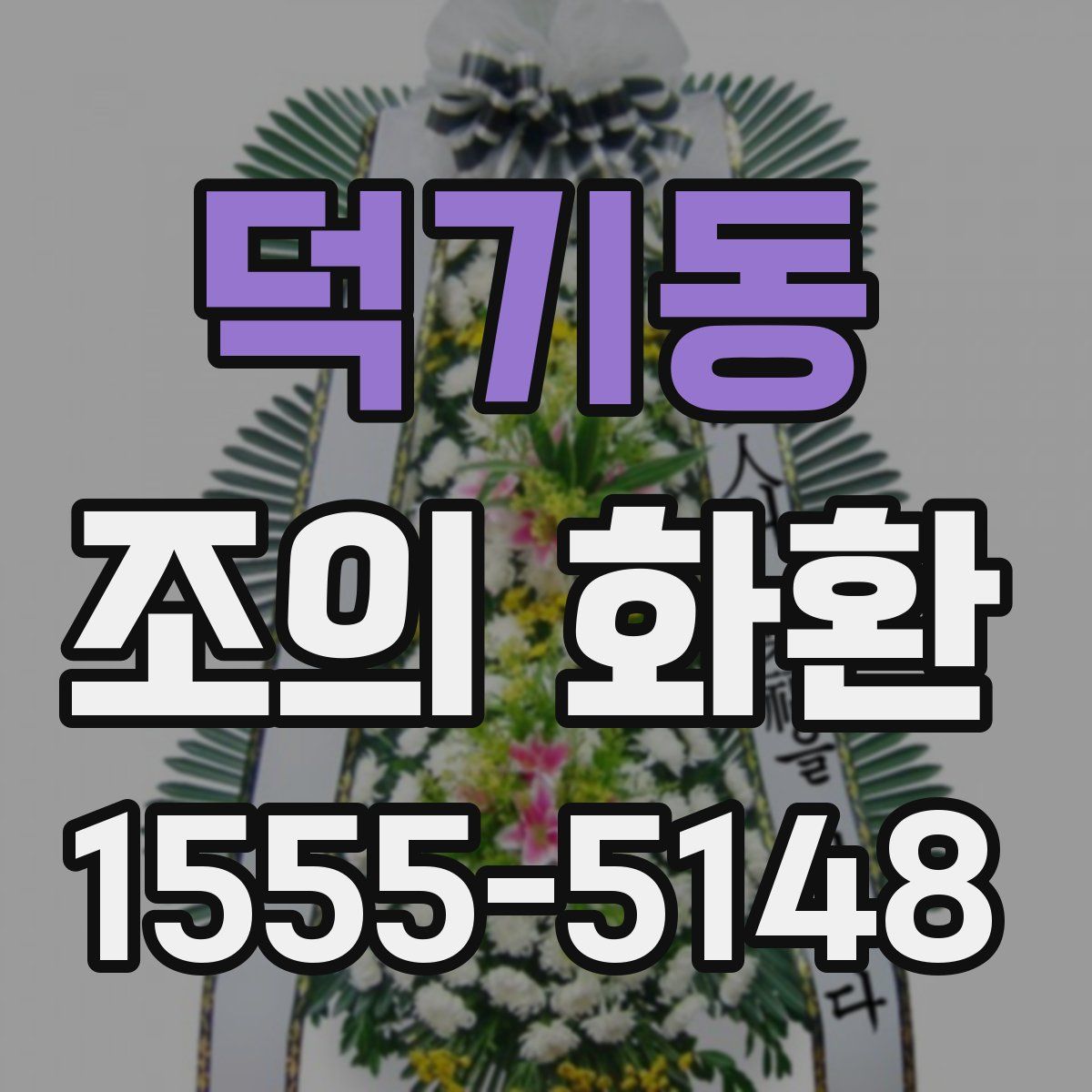 덕기동 조의 화환
