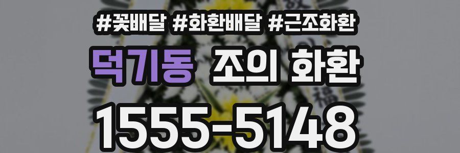 덕기동 조의 화환