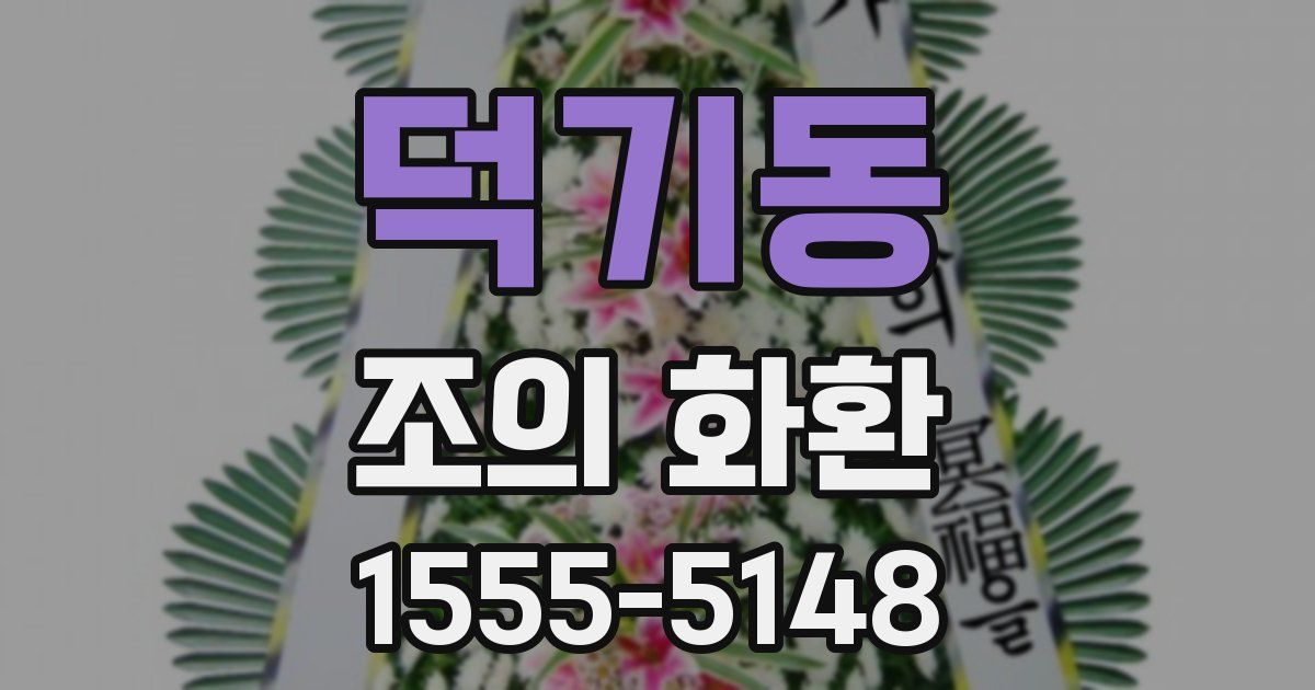 덕기동 조의 화환