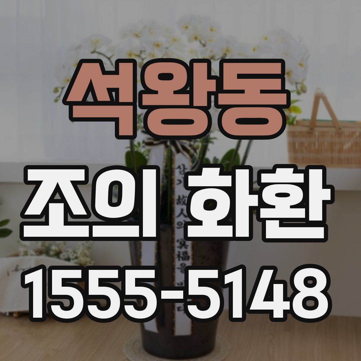 석왕동 조의 화환
