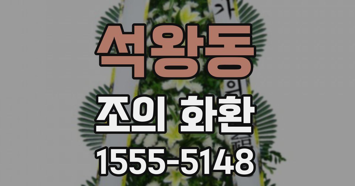 석왕동 조의 화환
