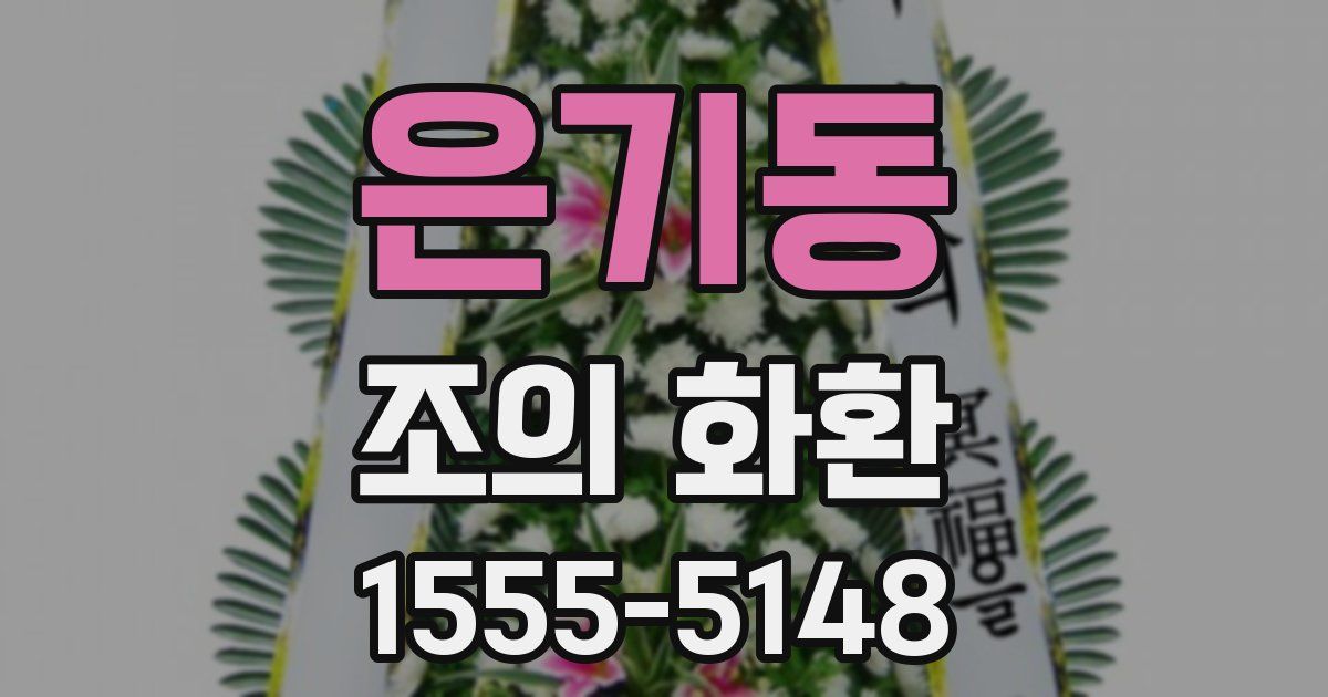 은기동 조의 화환