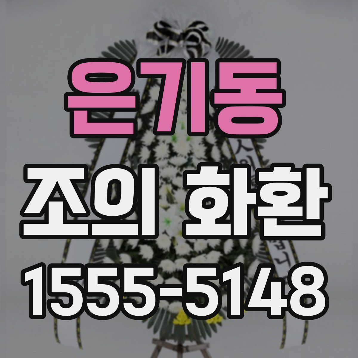 은기동 조의 화환
