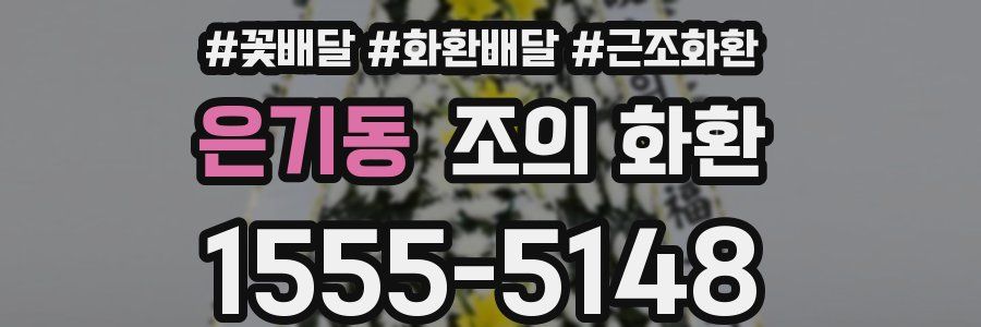 은기동 조의 화환