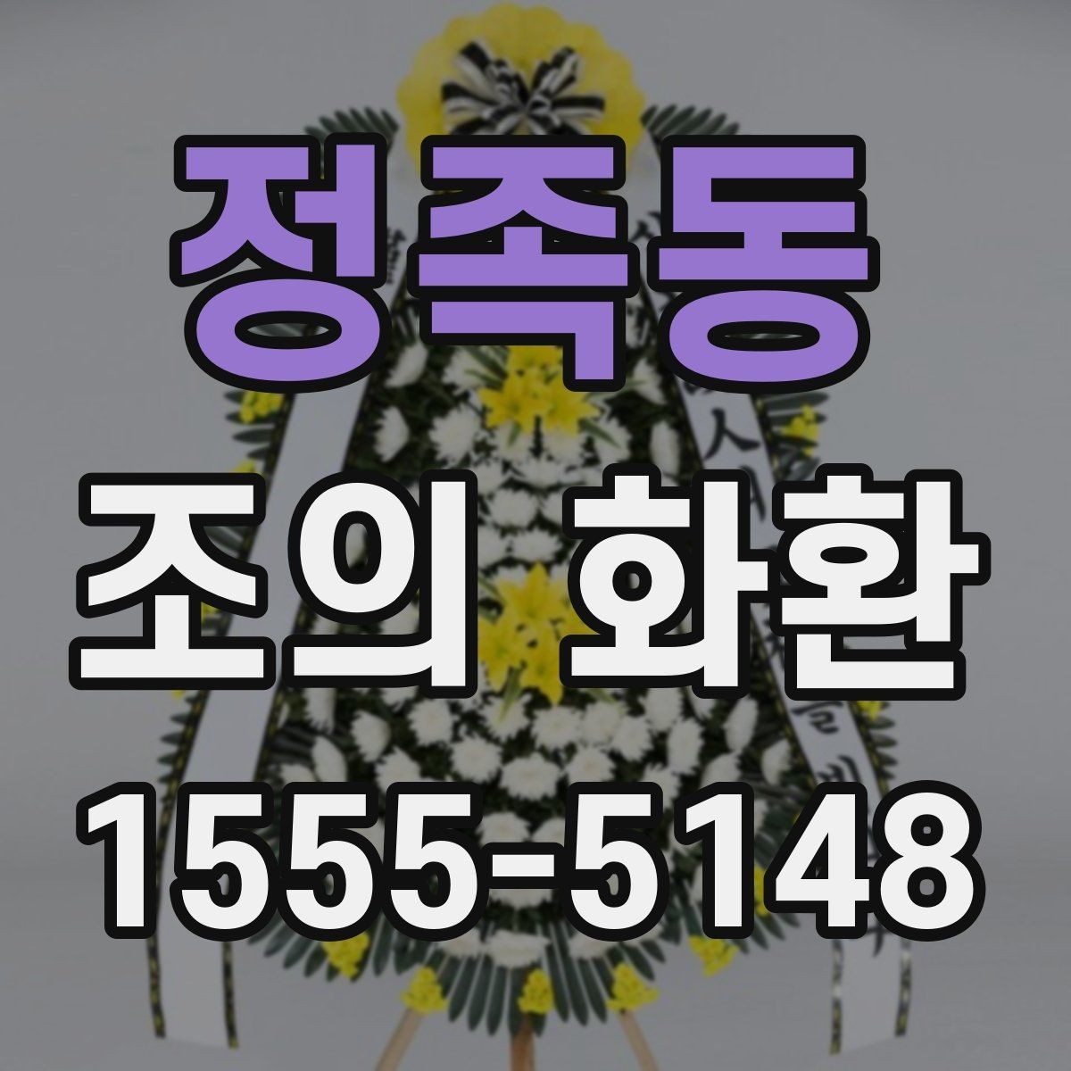 정족동 조의 화환 문구 예시로 알아보는 작성 방식