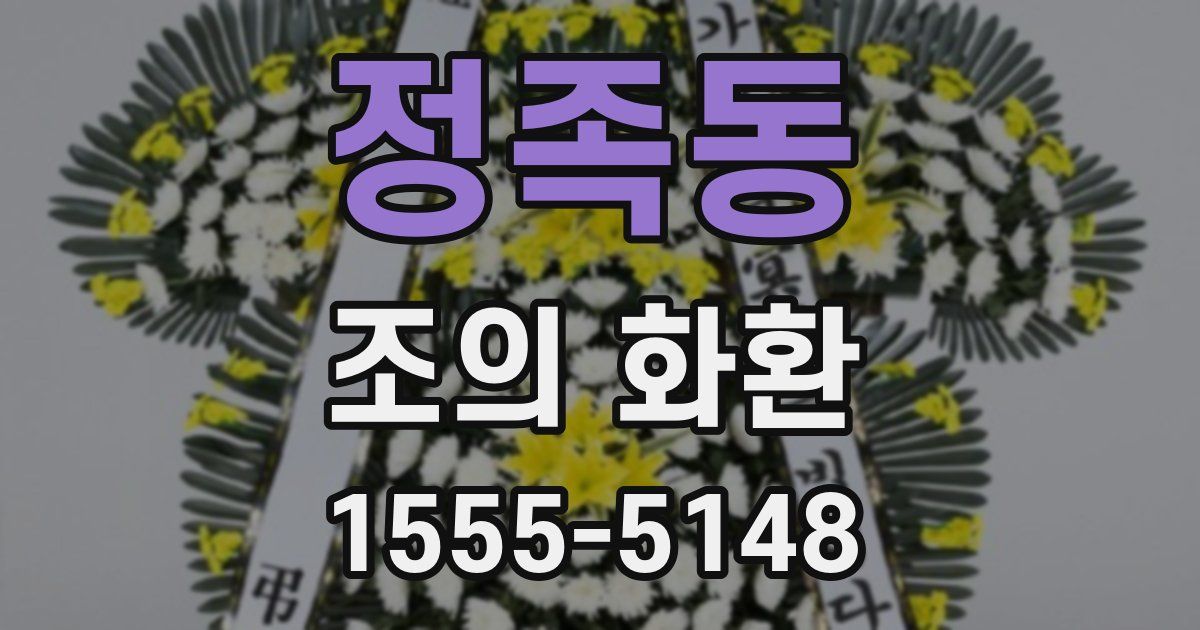 정족동 조의 화환