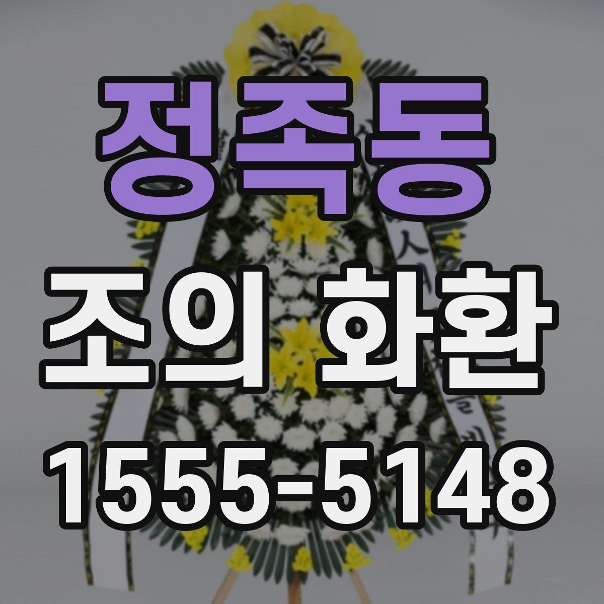 정족동 조의 화환