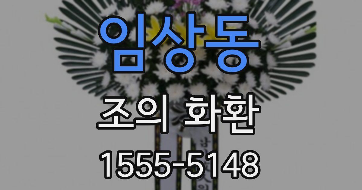 임상동 조의 화환
