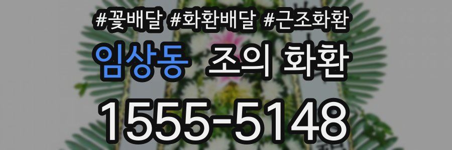 임상동 조의 화환