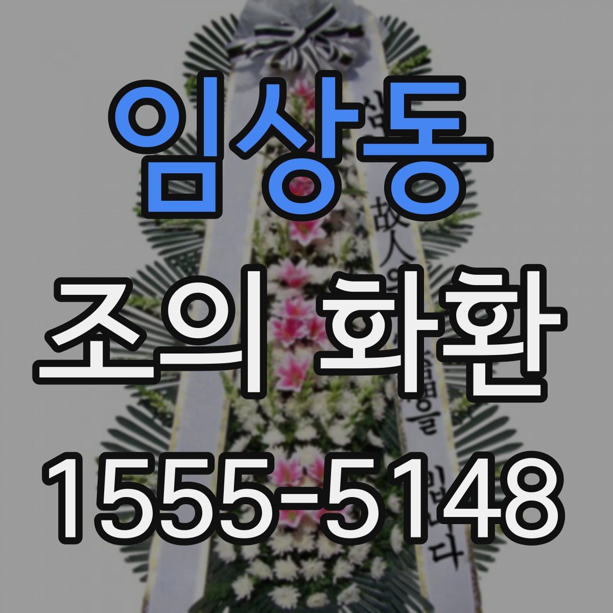 임상동 조의 화환