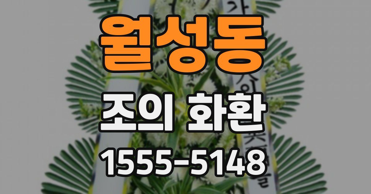 월성동 조의 화환
