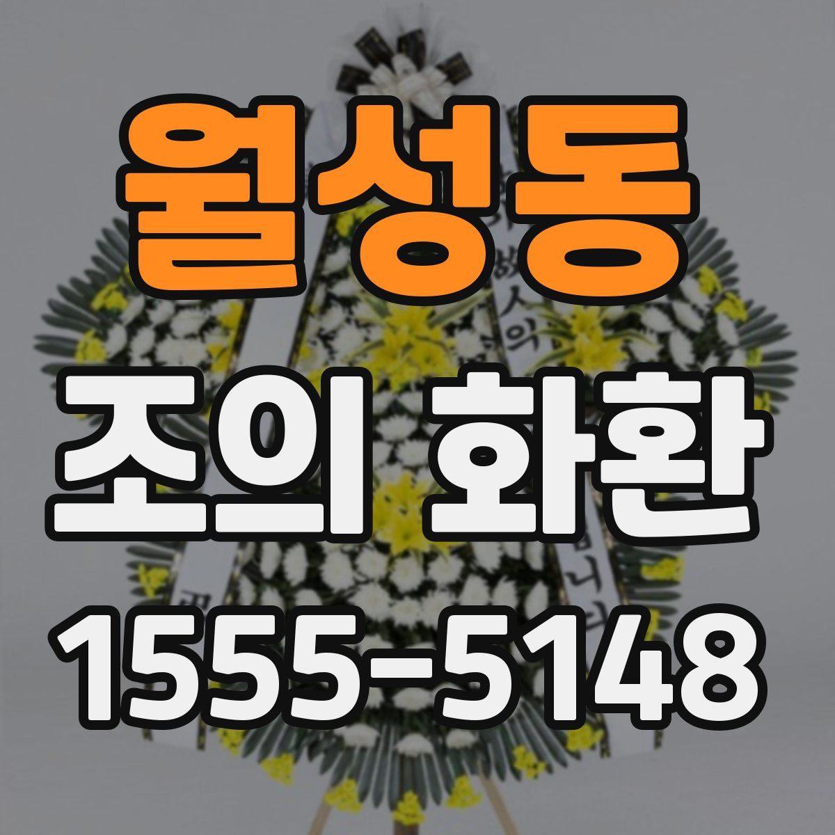 월성동 조의 화환