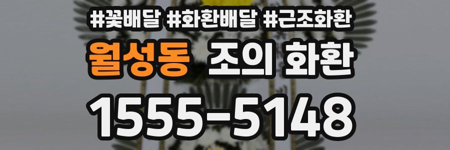 월성동 조의 화환