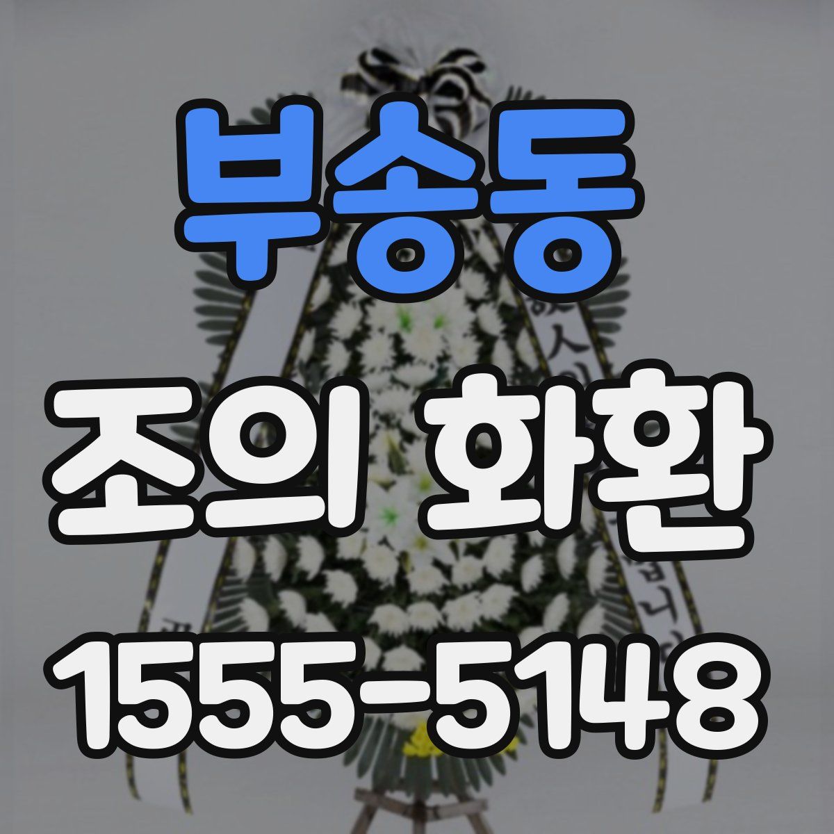 부송동 조의 화환