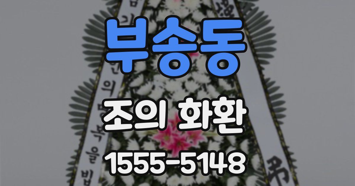 부송동 조의 화환