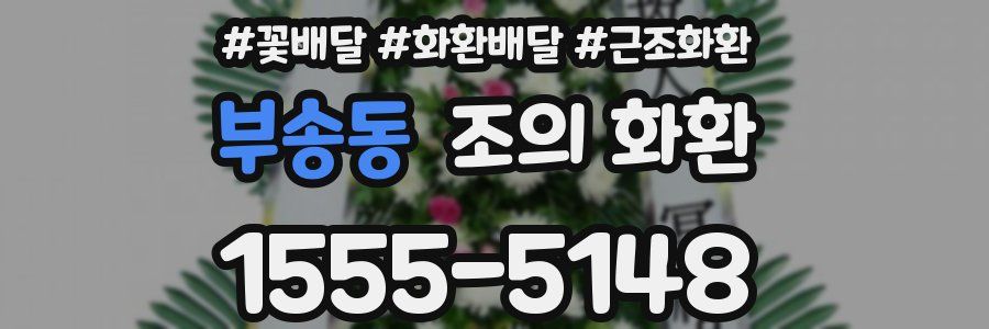 부송동 조의 화환
