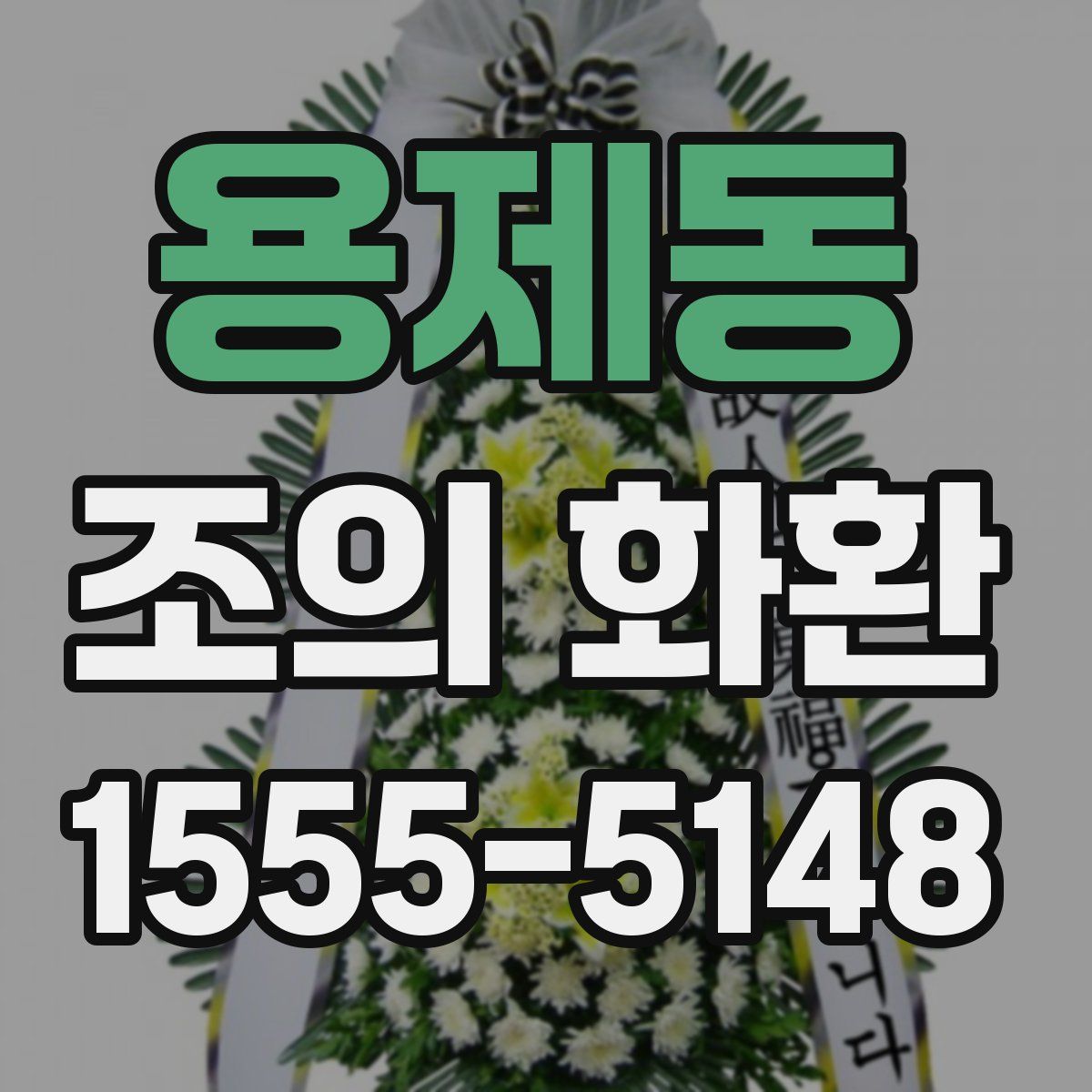 용제동 조의 화환