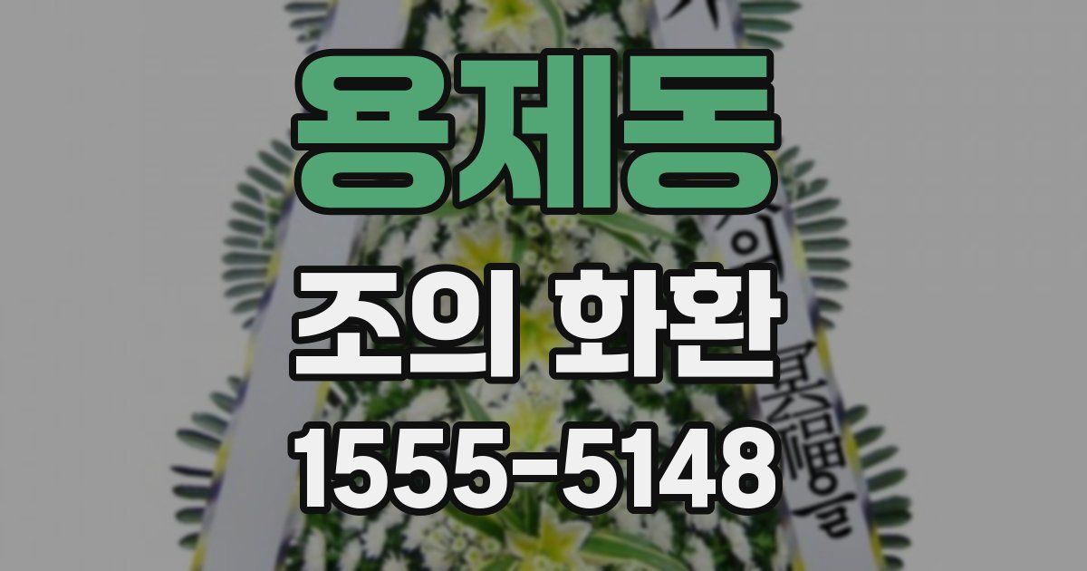 용제동 조의 화환