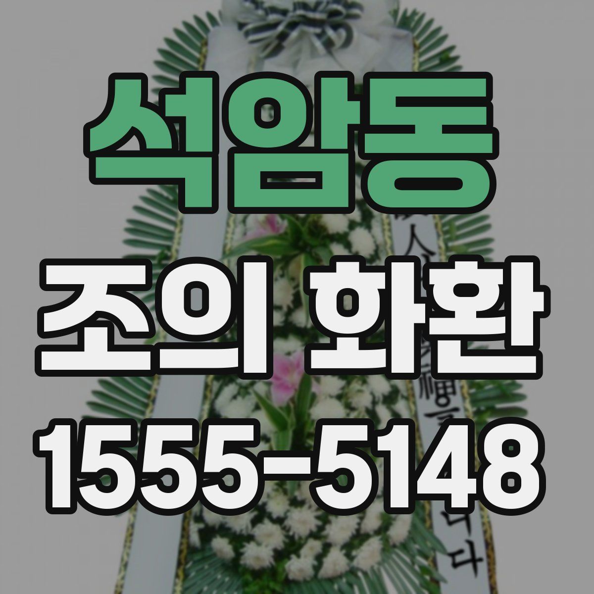 석암동 조의 화환