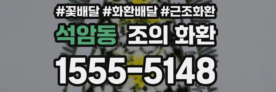 석암동 조의 화환