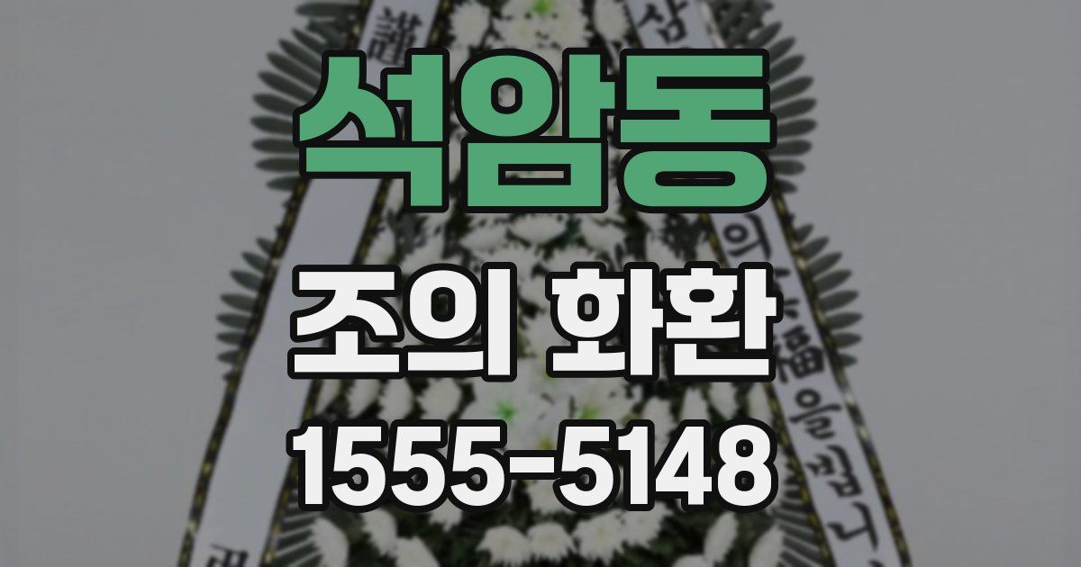 석암동 조의 화환