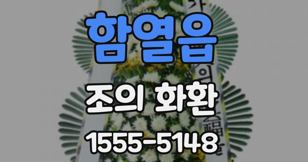 함열읍 조의 화환