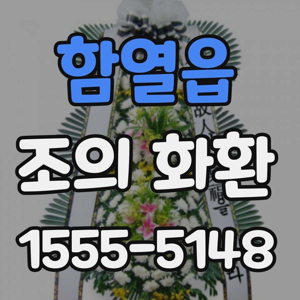 함열읍 조의 화환
