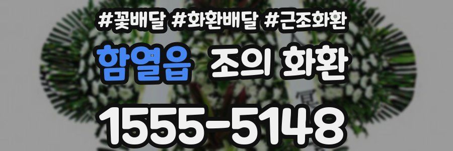 함열읍 조의 화환