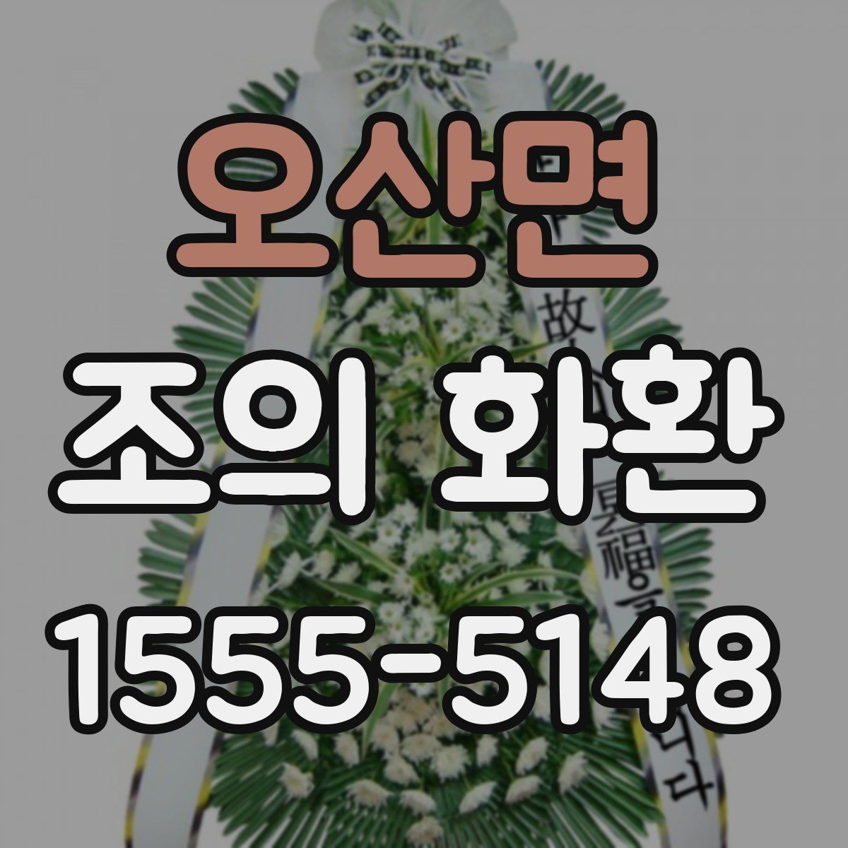 오산면 조의 화환 발송 시 필요한 정보 모음