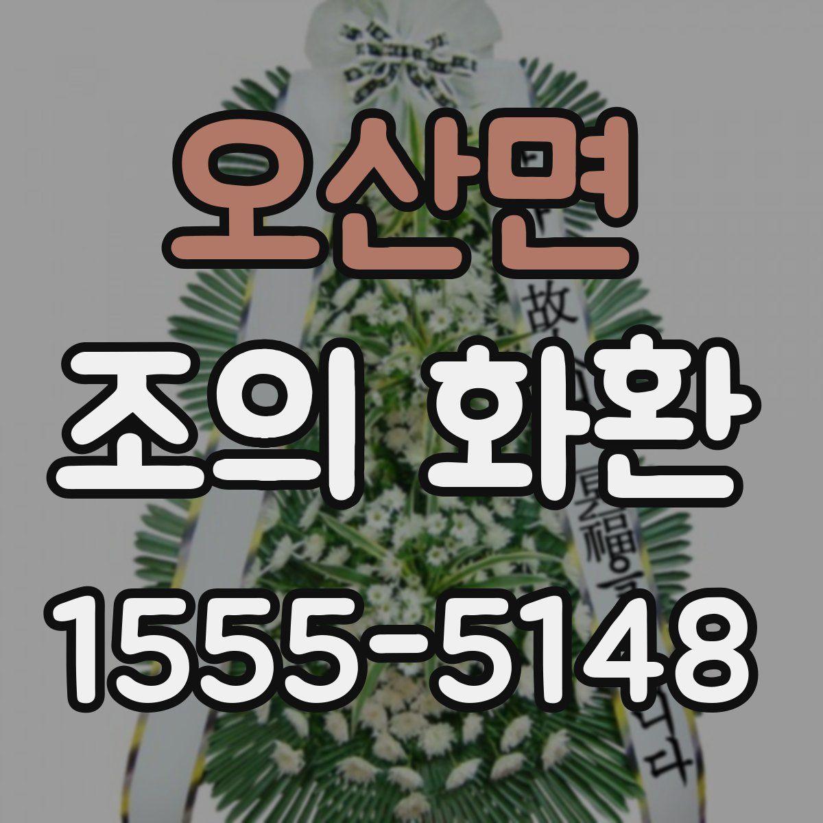 오산면 조의 화환