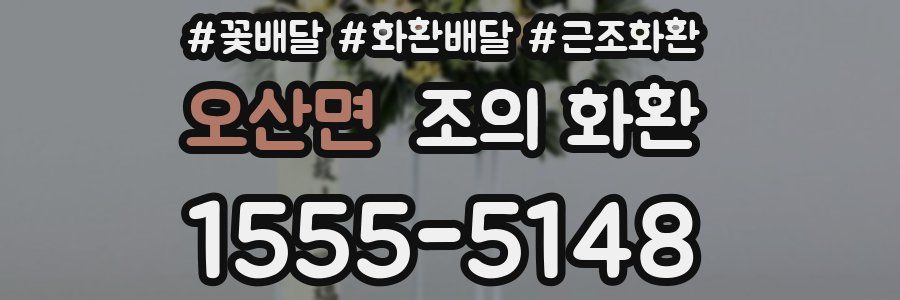 오산면 조의 화환