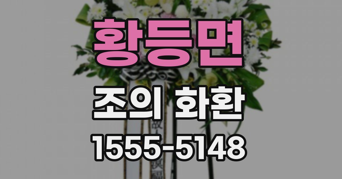 황등면 조의 화환