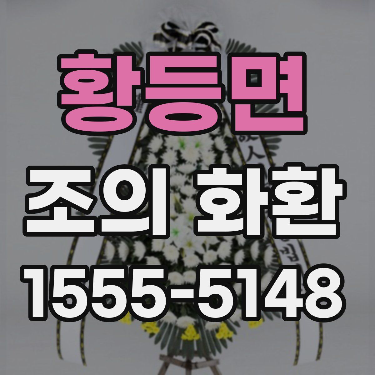 황등면 조의 화환