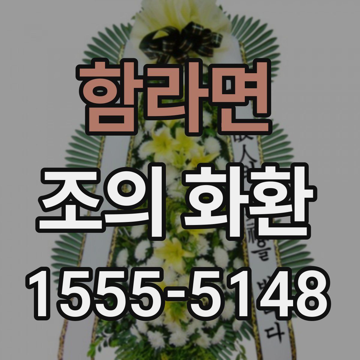 함라면 조의 화환