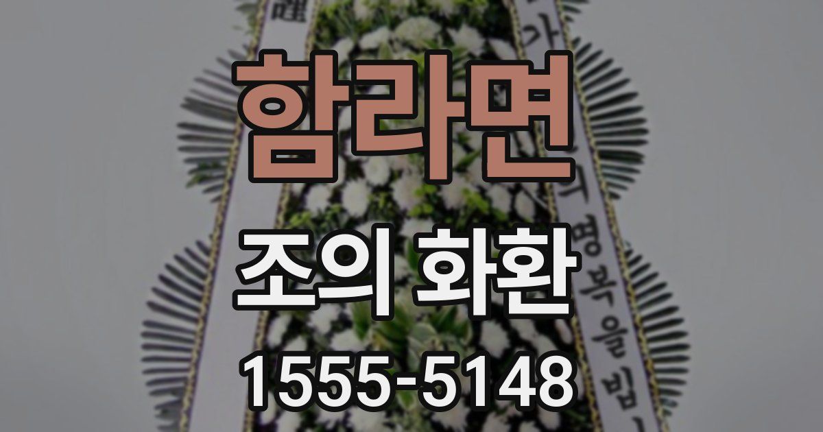 함라면 조의 화환